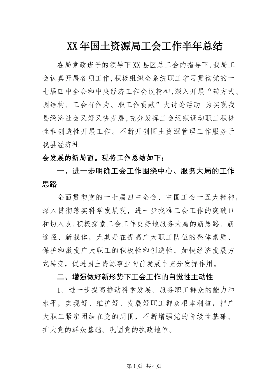 2024年国土资源局工会工作半年总结_第1页