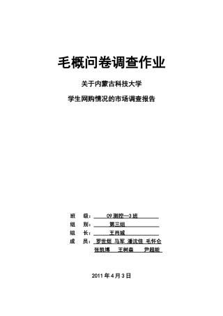 大学生网购情况调查报告