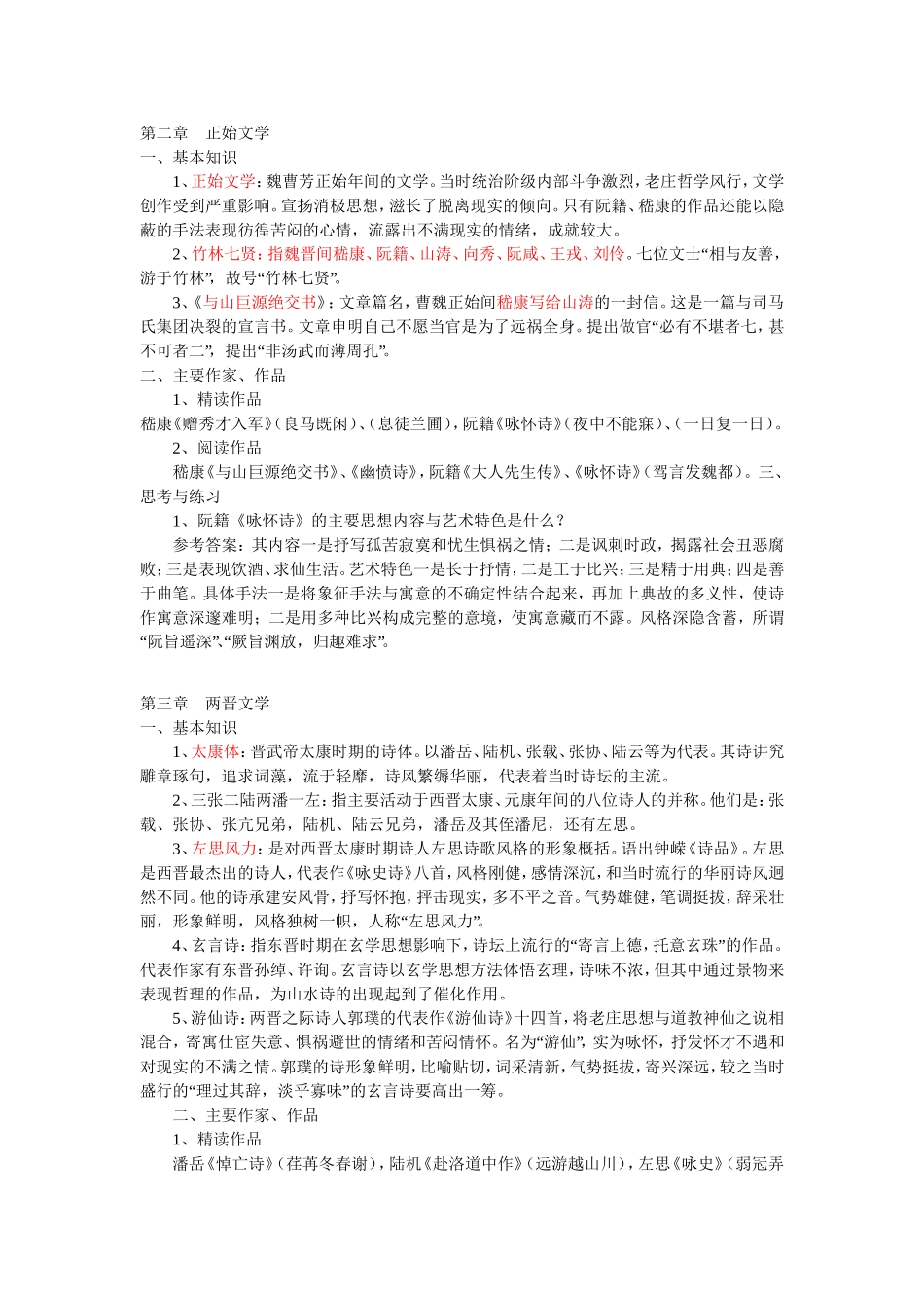 大学语文知识点总结-古代文学_第2页