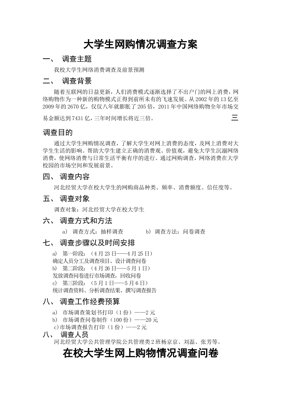 大学生网购情况调查方案_第1页