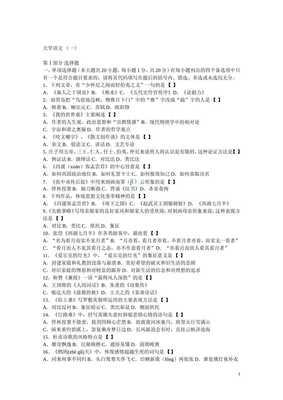 大学语文自考试题及答案(同名18829)_第1页