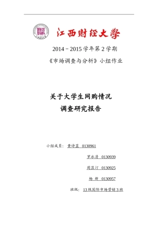 大学生网购情况问卷调查报告分析