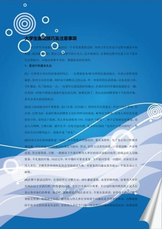 大学生面试技巧