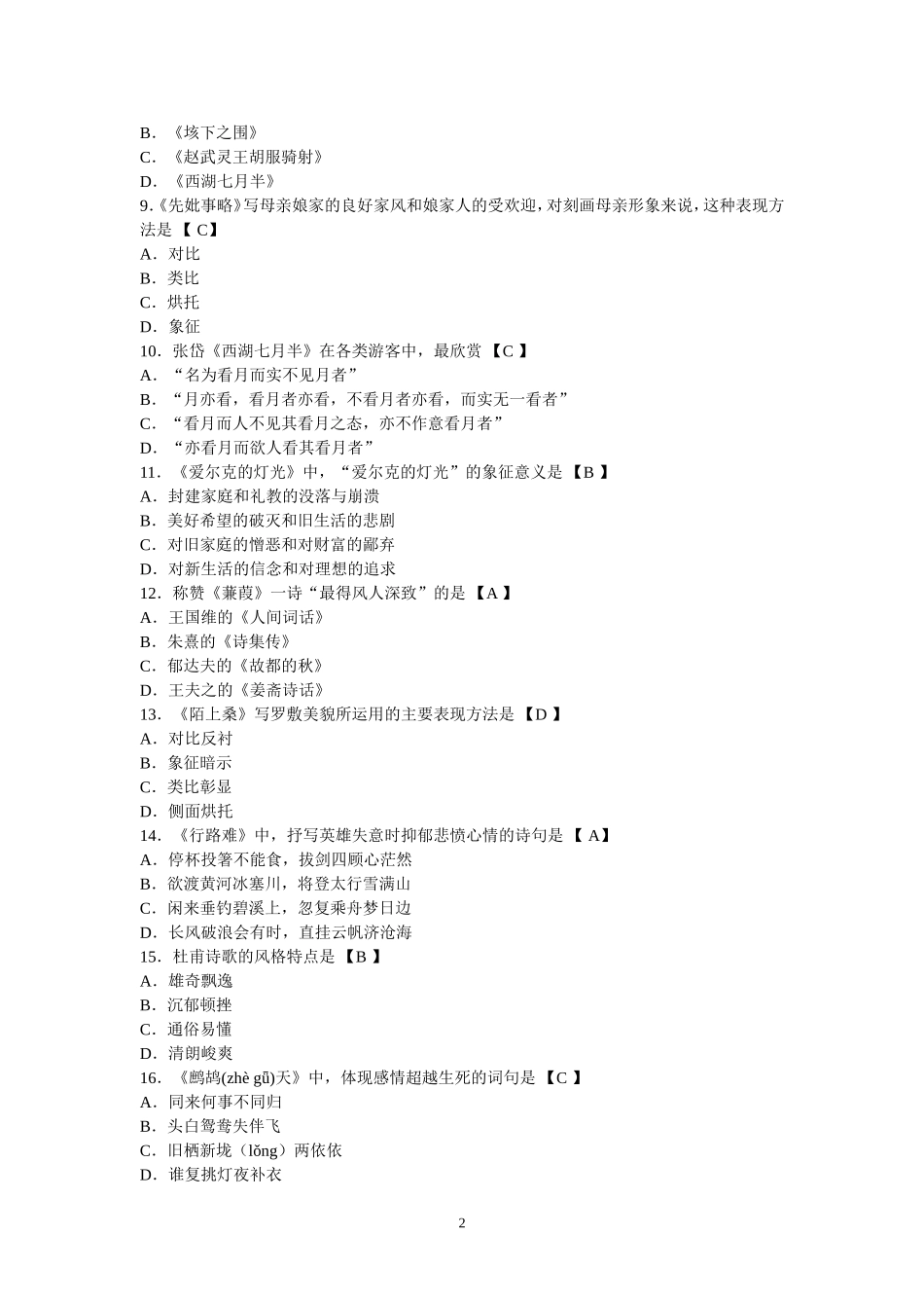 大学语文自考试题及答案_第2页