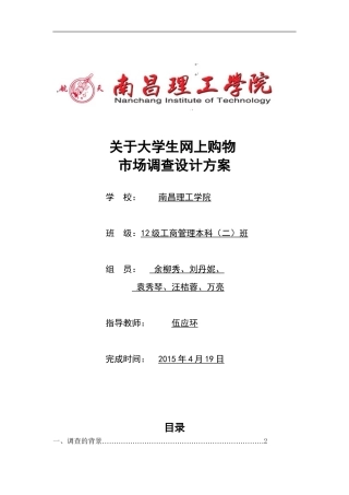 大学生网购市场调查设计方案