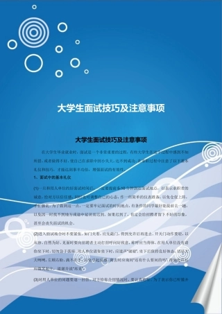 大学生面试技巧及注意事项(同名1729)