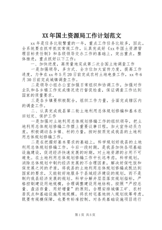 2024年国土资源局工作计划范文