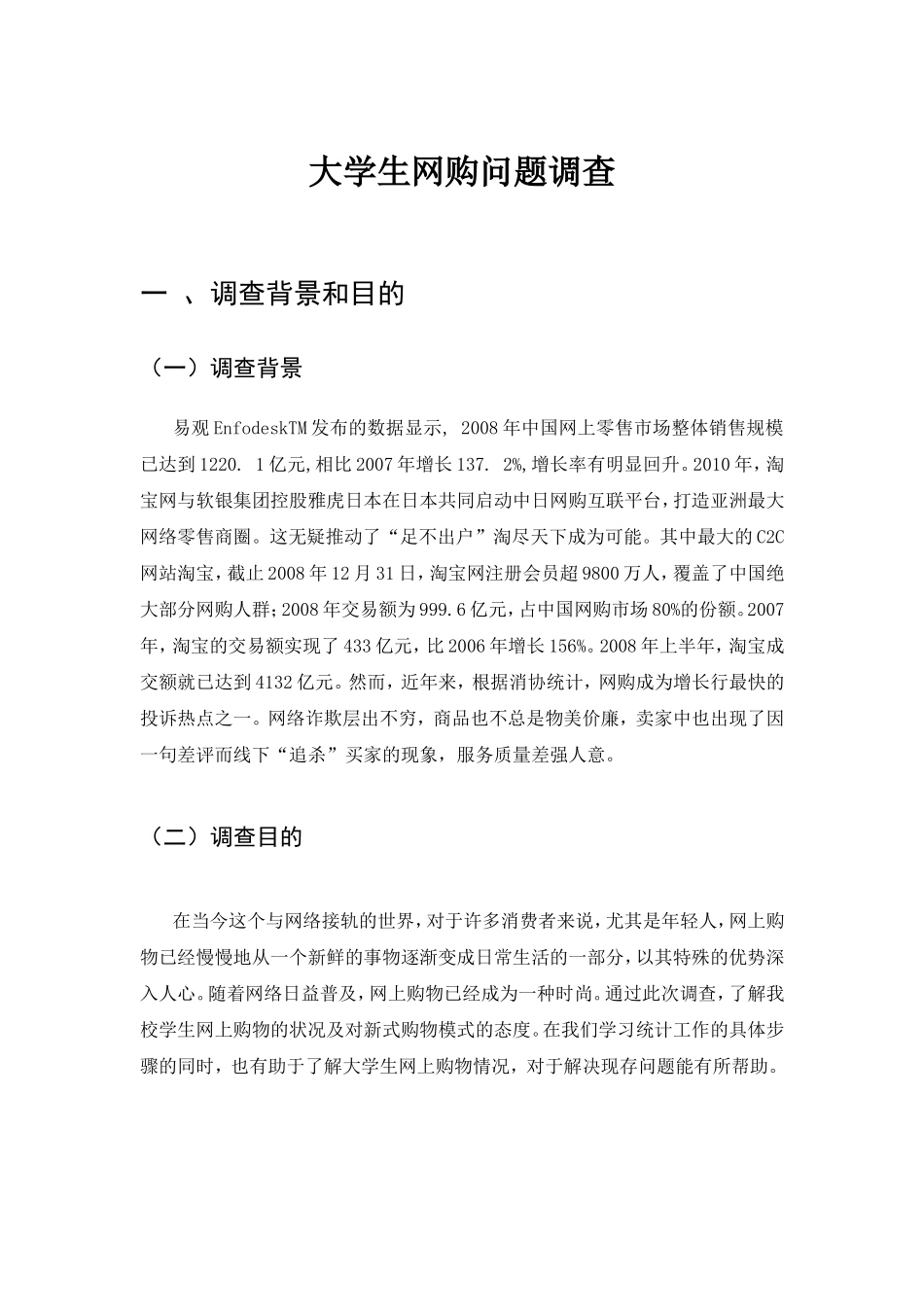大学生网购问题调查_第1页