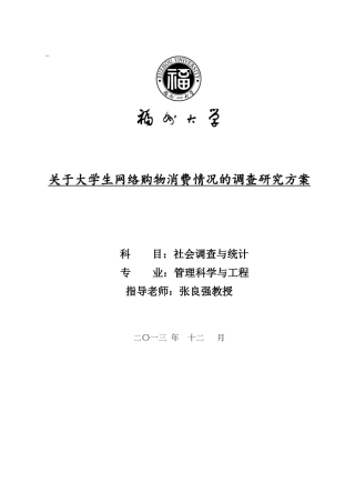 大学生网购消费情况调查报告