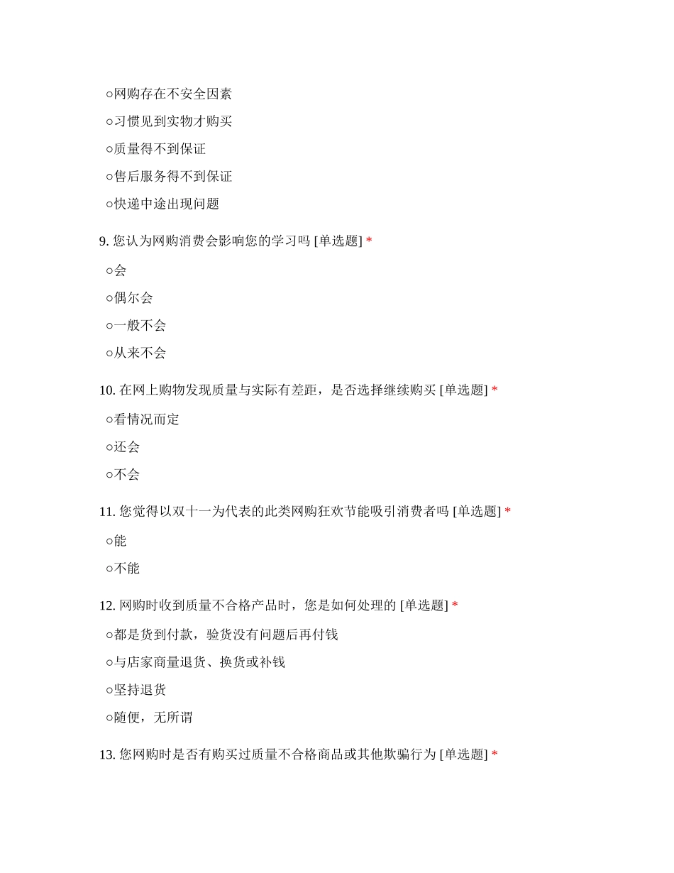 大学生网购消费情况调查问卷_第3页