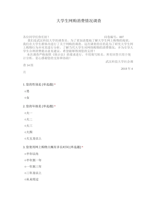 大学生网购消费情况调查问卷