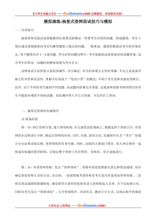 大学生面试技巧---模拟演练抽签式答辩面试技巧与模拟