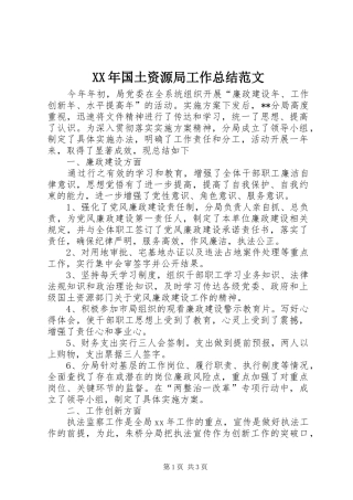 2024年国土资源局工作总结范文