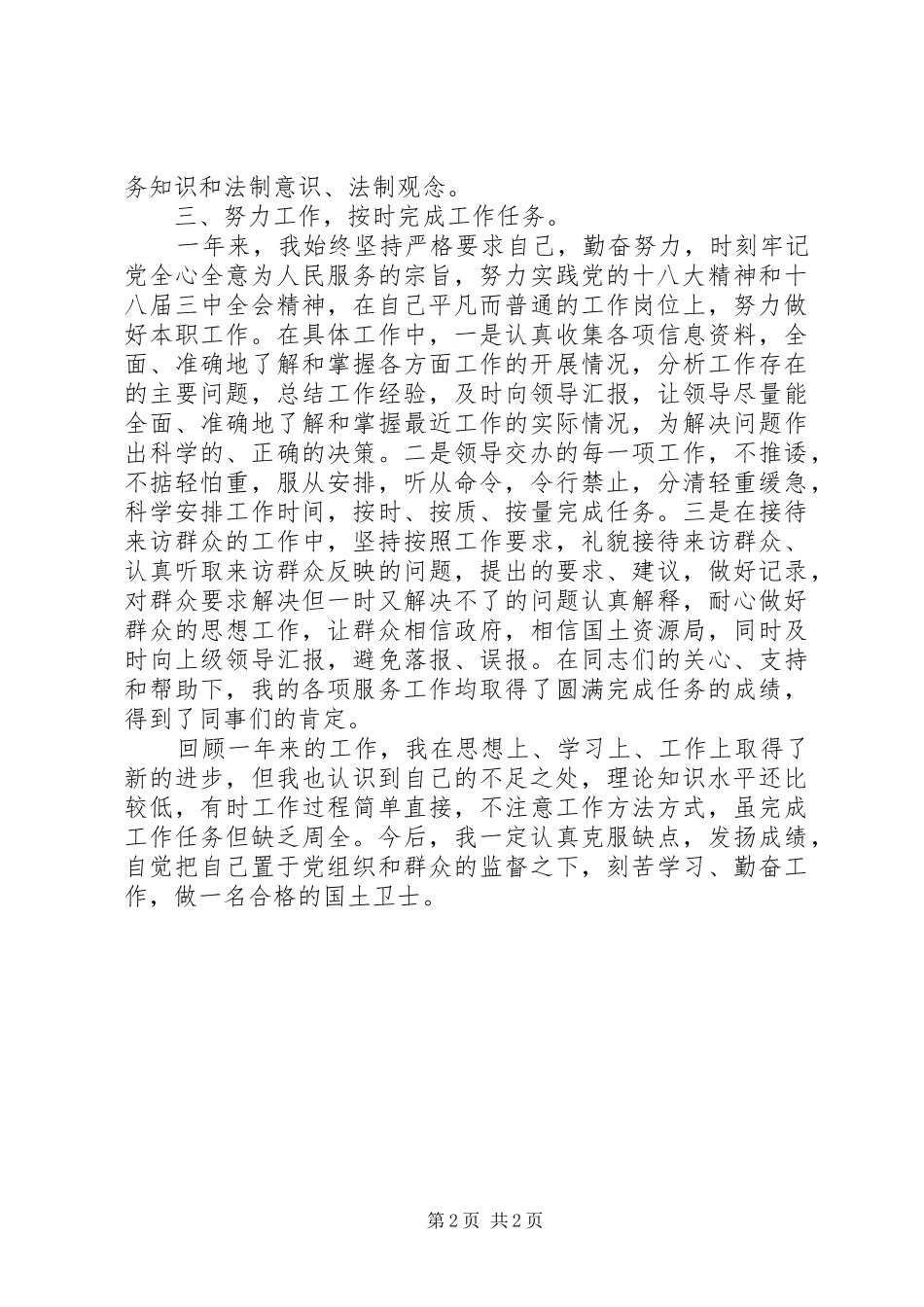 2024年国土资源局公务员个人工作总结_第2页