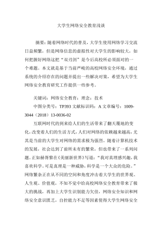大学生网络安全教育浅谈