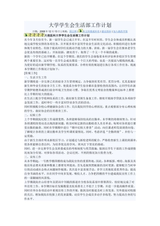 大学学生会生活部工作计划