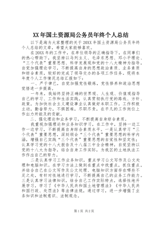 2024年国土资源局公务员年终个人总结