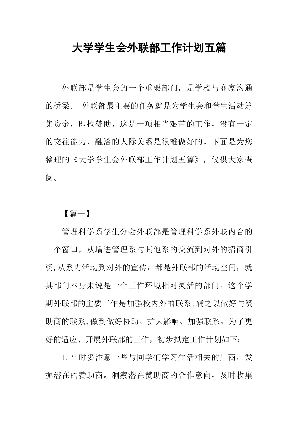 大学学生会外联部工作计划五篇_第1页