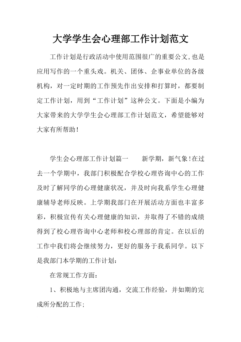 大学学生会心理部工作计划范文_第1页