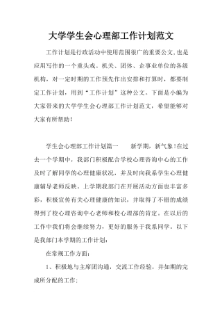 大学学生会心理部工作计划范文