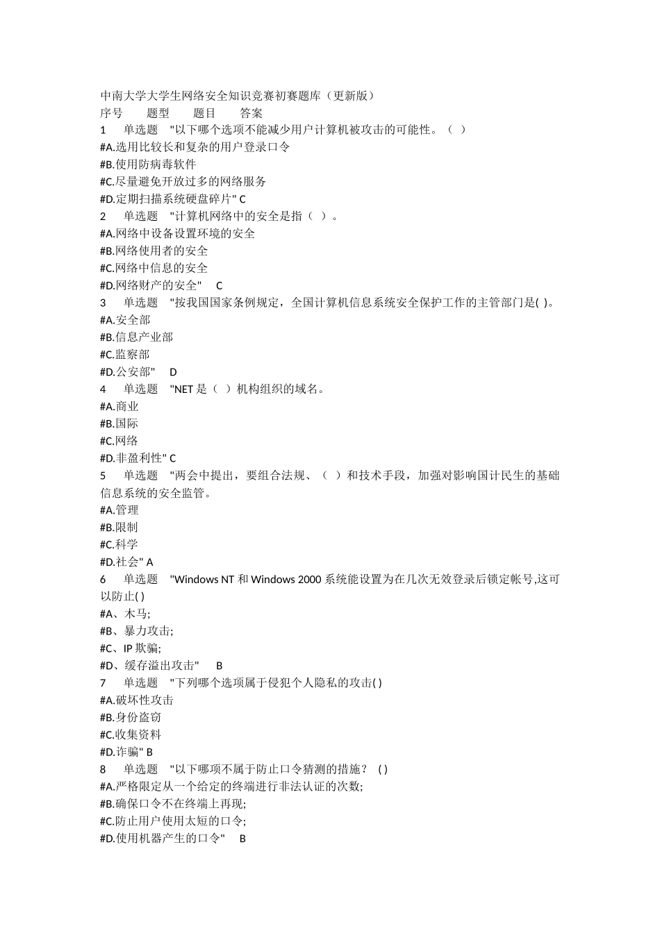 大学生网络安全知识竞赛初赛题库(1)_第1页