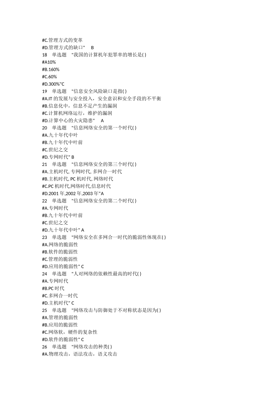 大学生网络安全知识竞赛初赛题库(1)_第3页