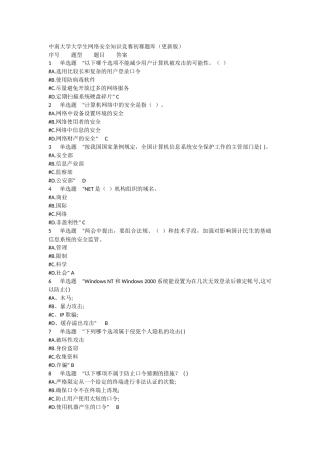 大学生网络安全知识竞赛初赛题库(1)