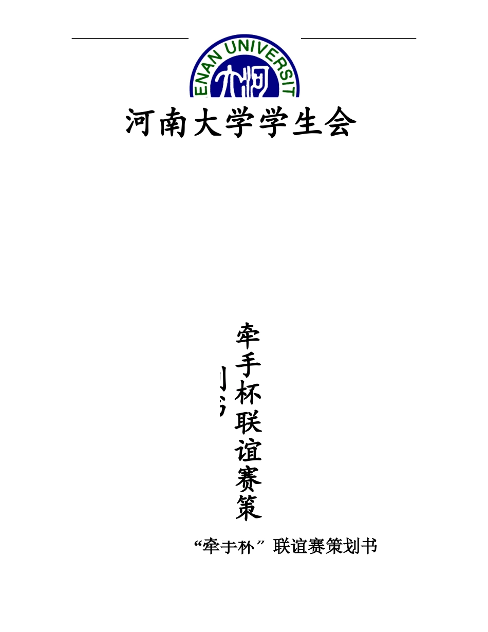 大学学生会迎新活动策划书_第1页