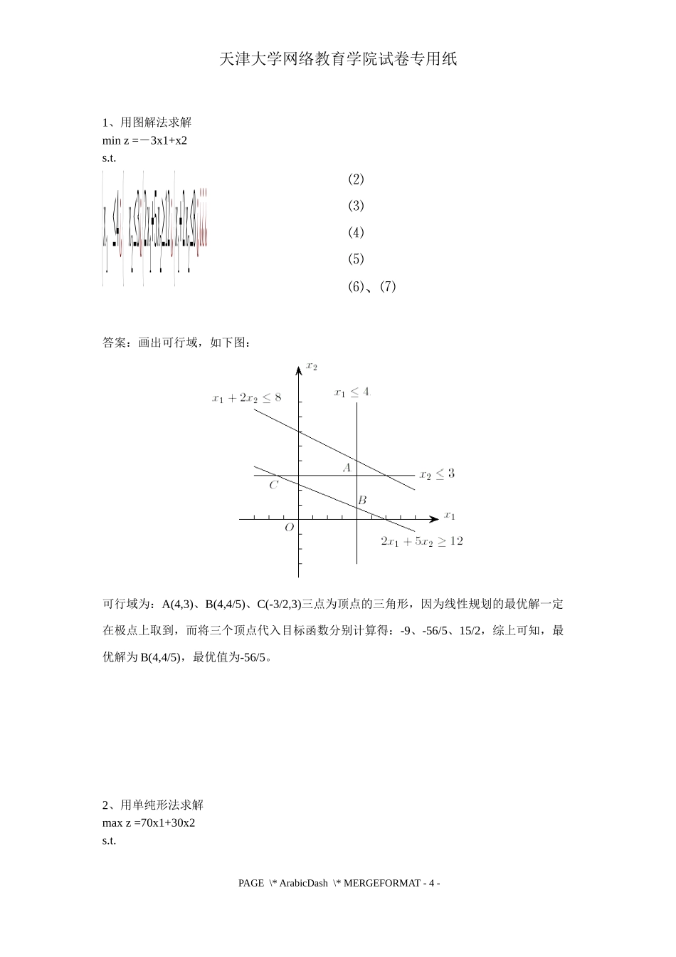 大学-运筹学普通练习题_第1页