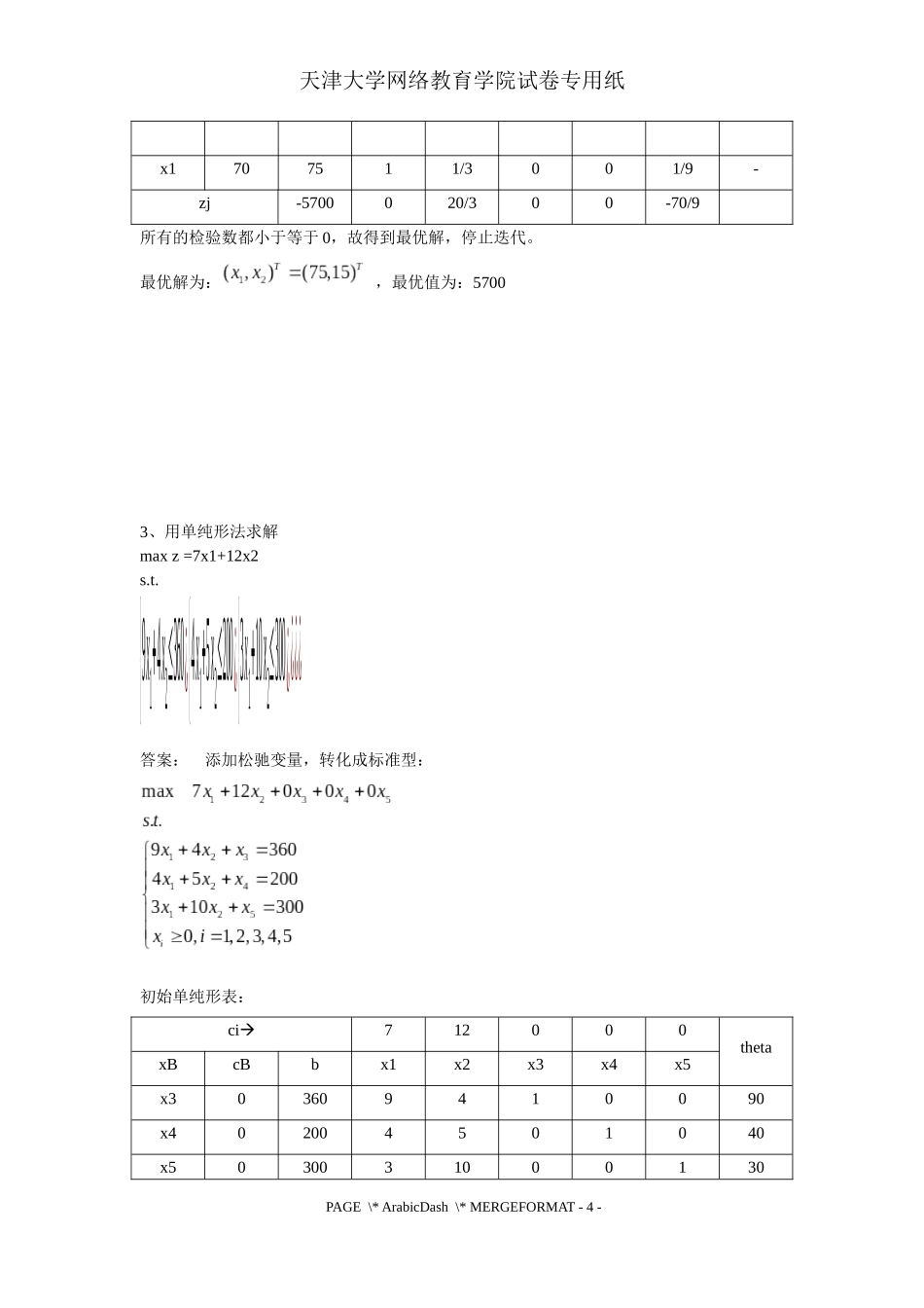 大学-运筹学普通练习题_第3页
