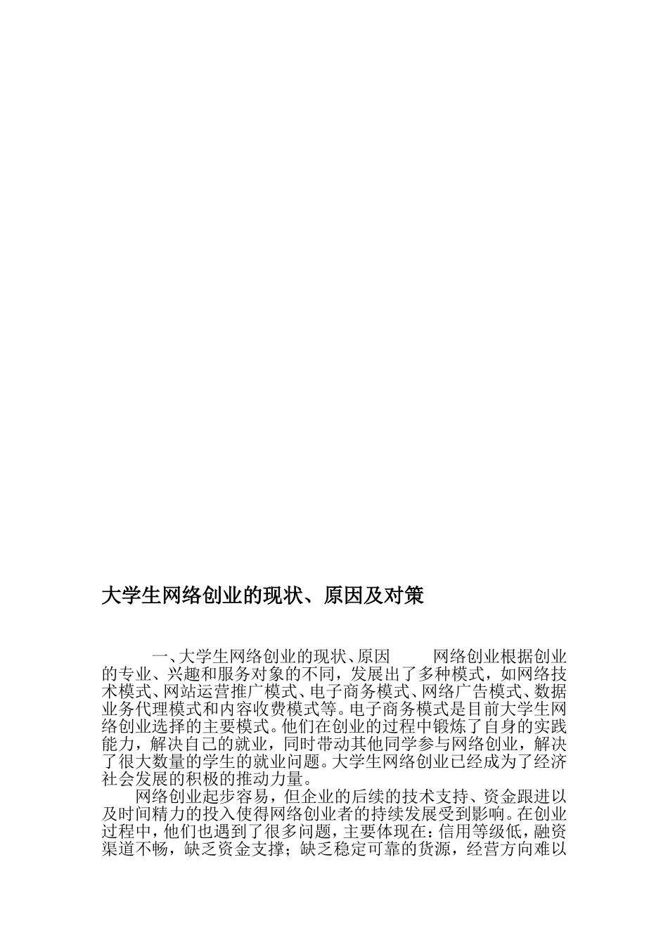 大学生网络创业的现状、原因及对策-最新资料_第1页