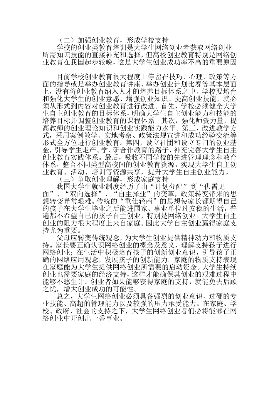 大学生网络创业的现状、原因及对策-最新资料_第3页