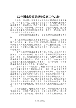 2024年国土资源局纪检监察工作总结