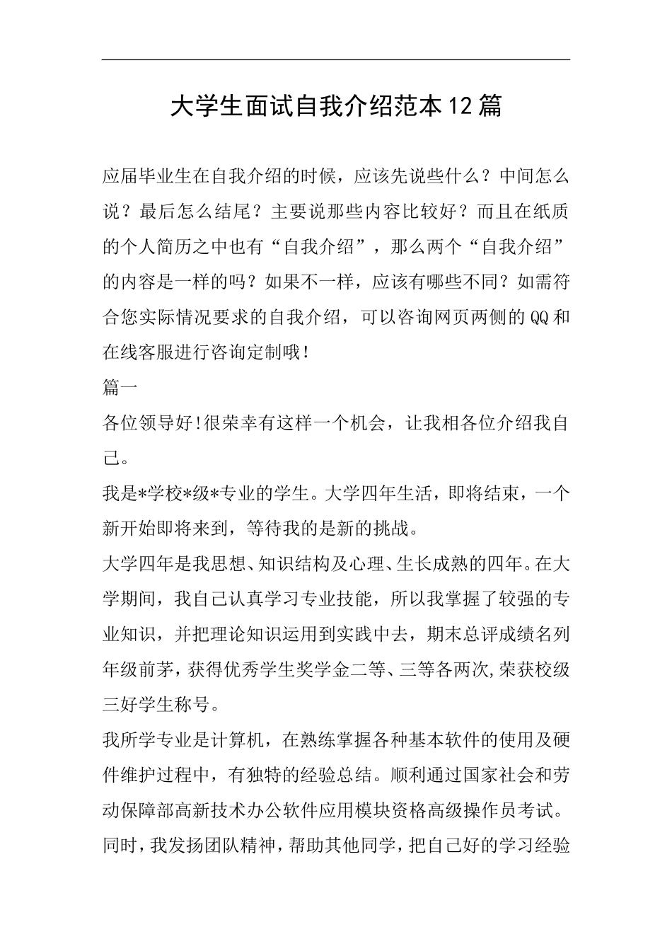 大学生面试自我介绍范本12篇_第1页