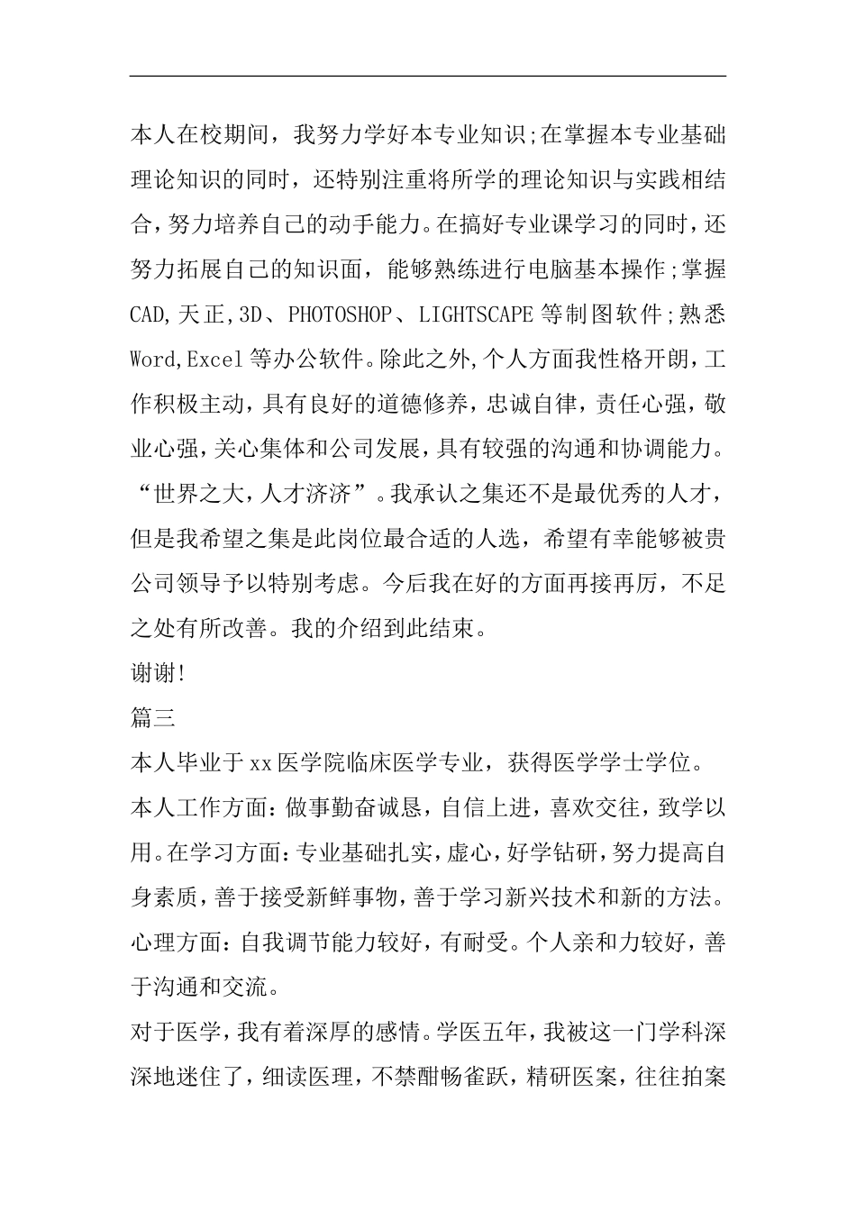 大学生面试自我介绍范本12篇_第3页