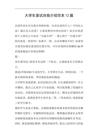 大学生面试自我介绍范本12篇