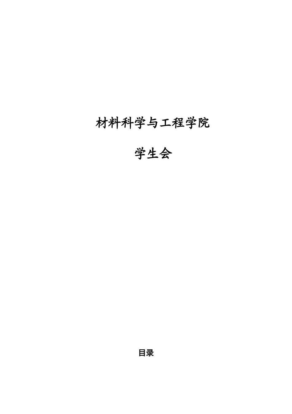 大学学生会章程-制度-工作职责_第1页