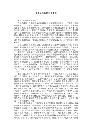 大学生民政局实习报告-精选模板