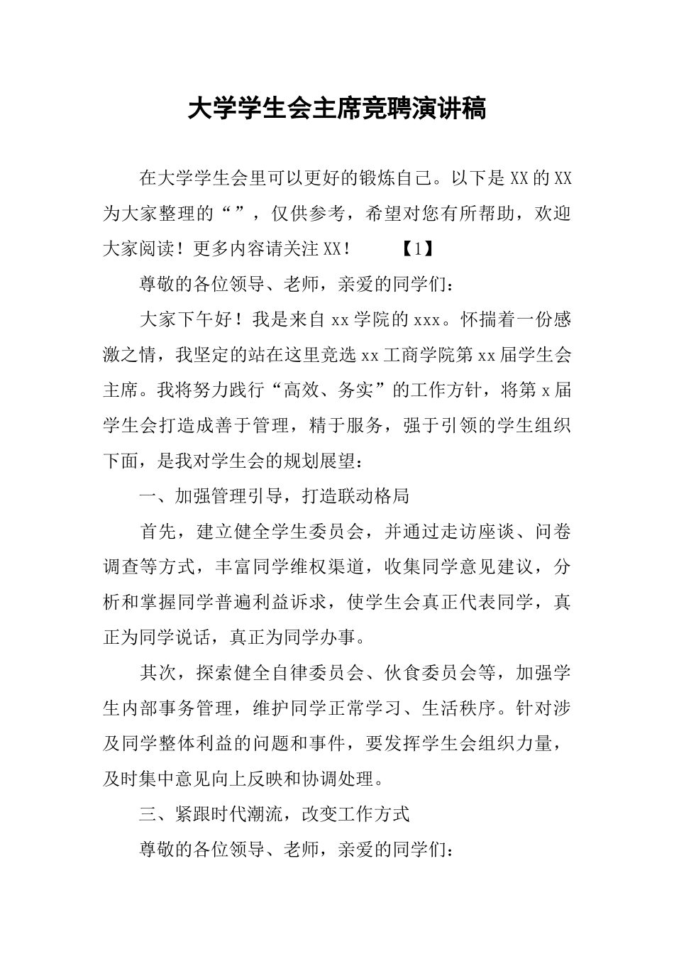 大学学生会主席竞聘演讲稿_第1页