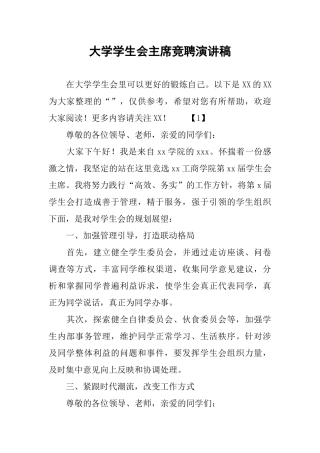 大学学生会主席竞聘演讲稿