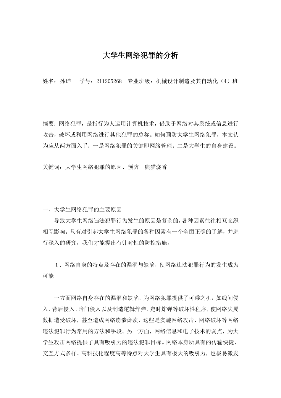 大学生网络犯罪的分析_第1页
