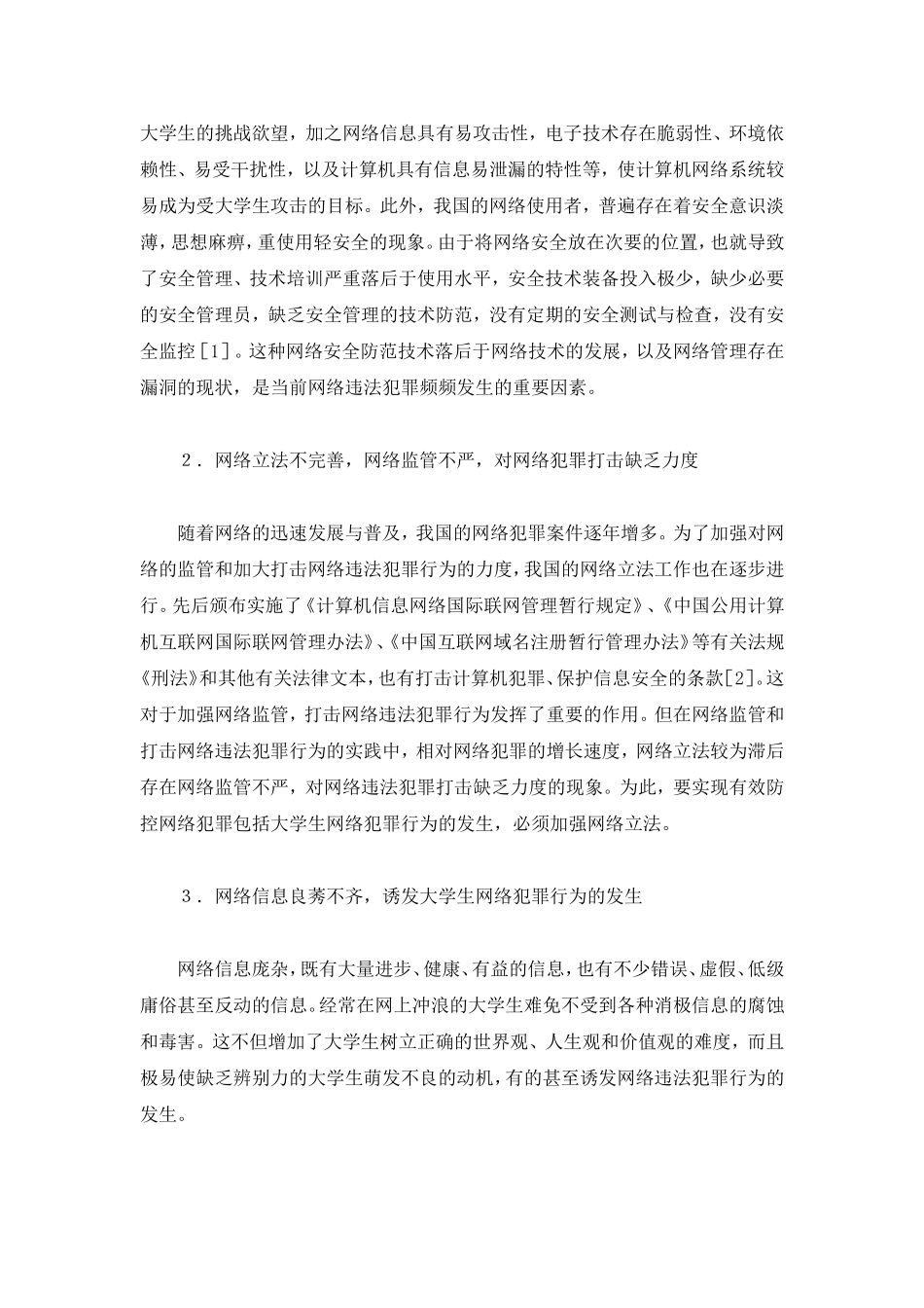 大学生网络犯罪的分析_第2页