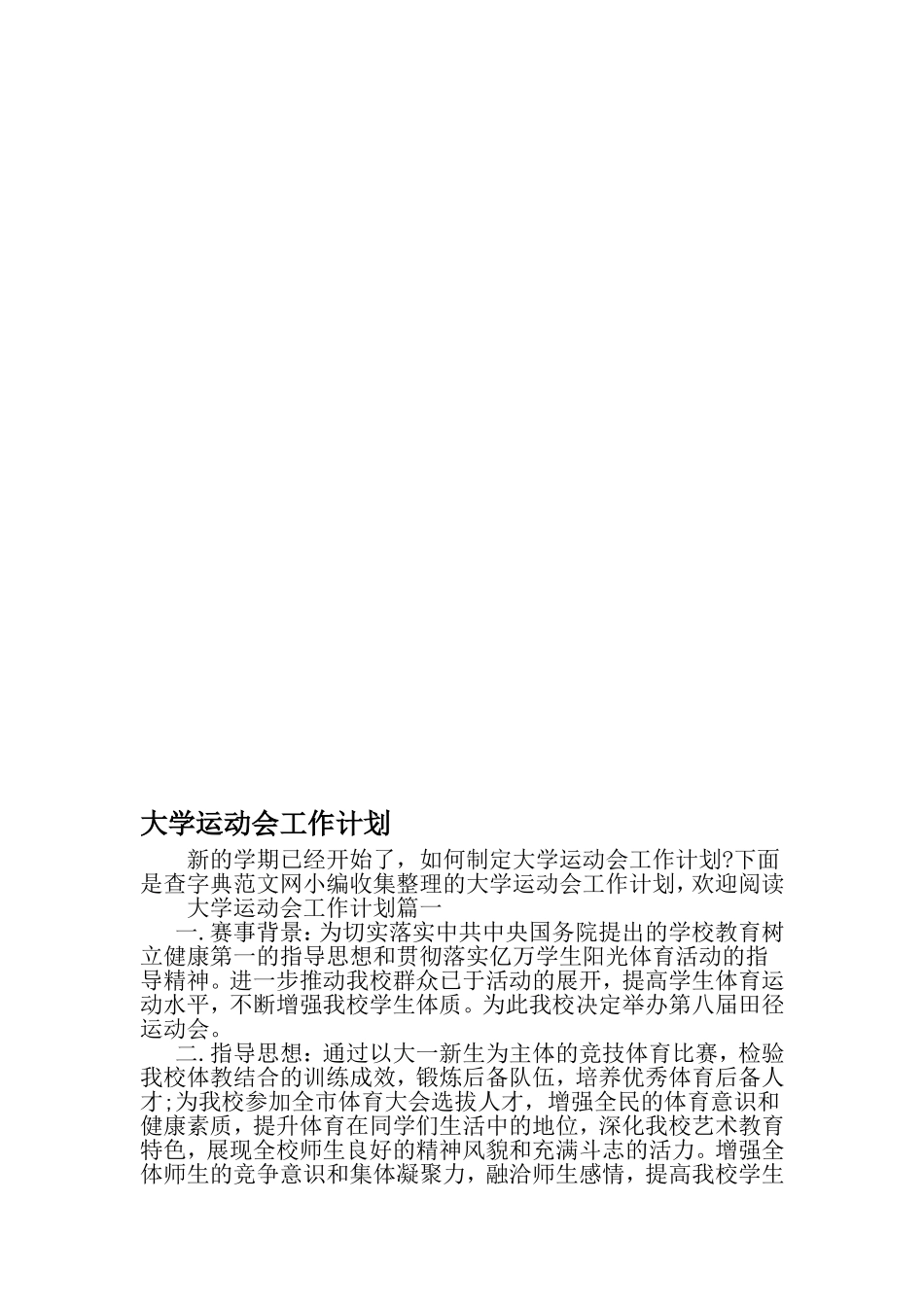 大学运动会工作计划-最新文档资料_第1页