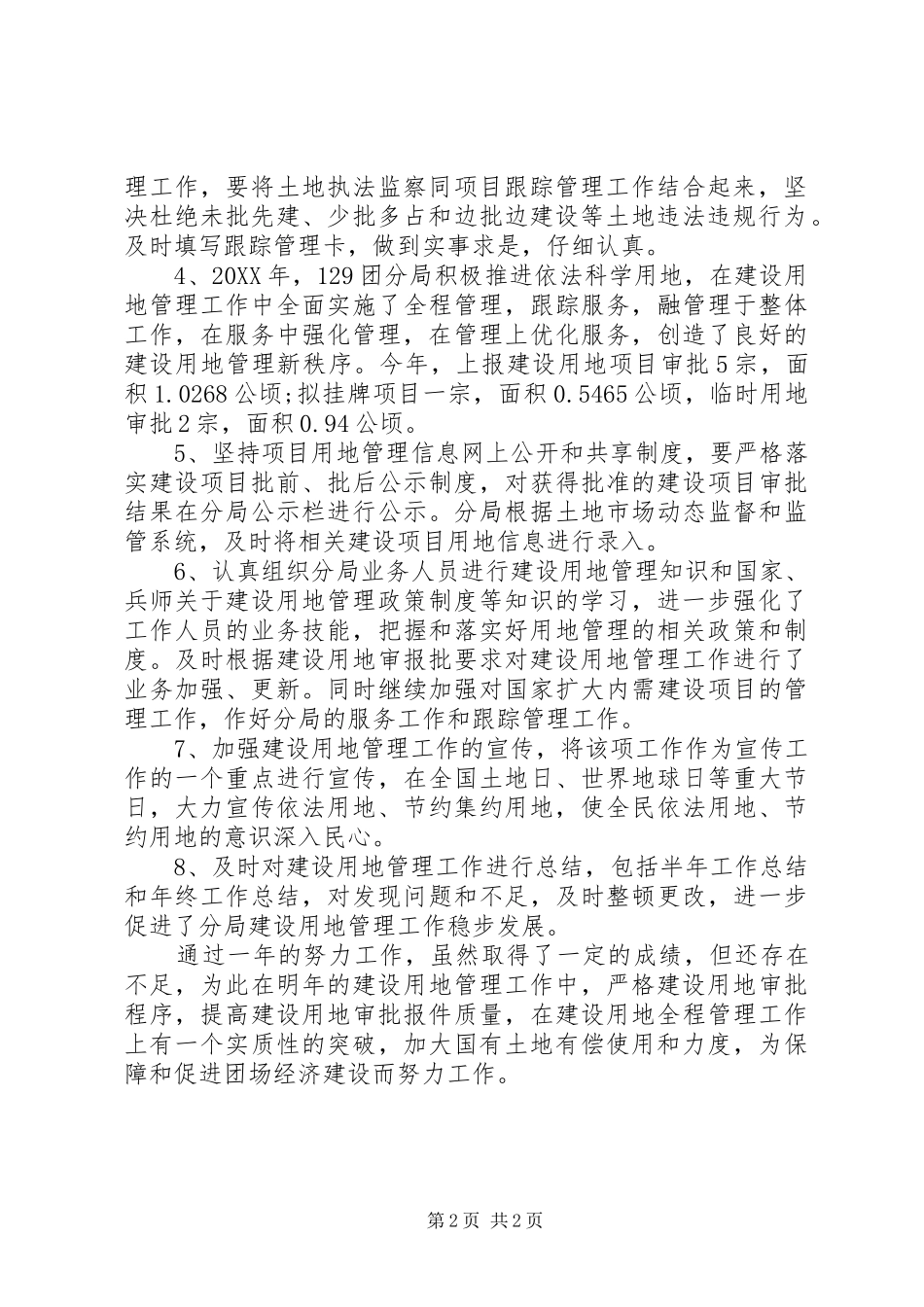 2024年国土资源局建设用地管理工作总结范文_第2页