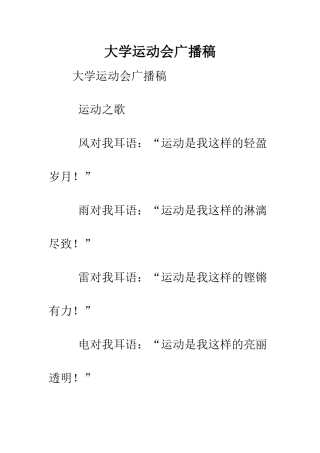 大学运动会广播稿.doc