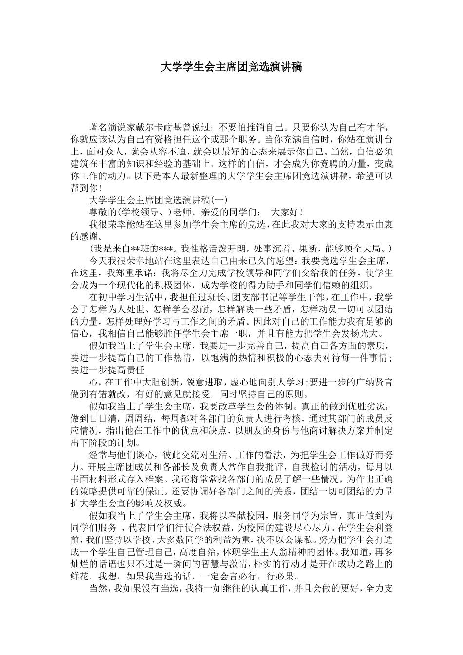 大学学生会主席团竞选演讲稿-演讲致辞模板_第1页