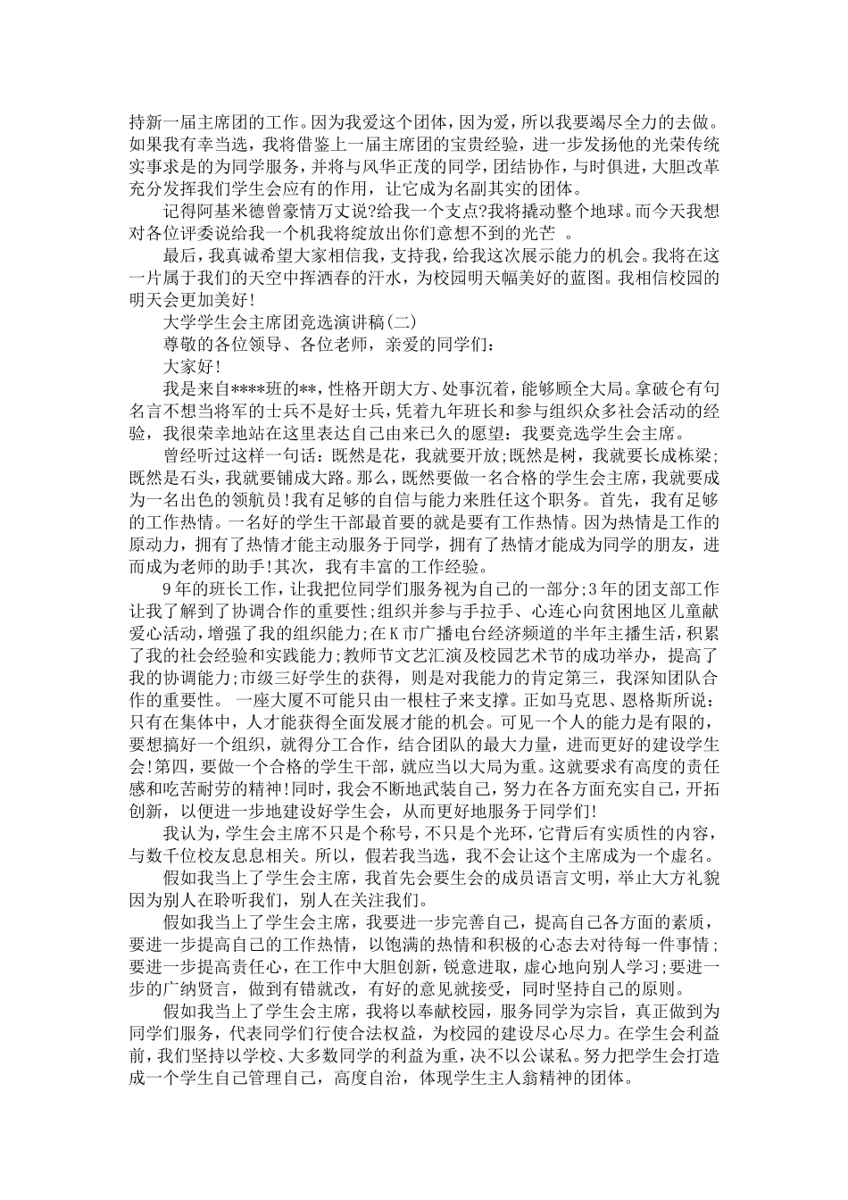 大学学生会主席团竞选演讲稿-演讲致辞模板_第2页