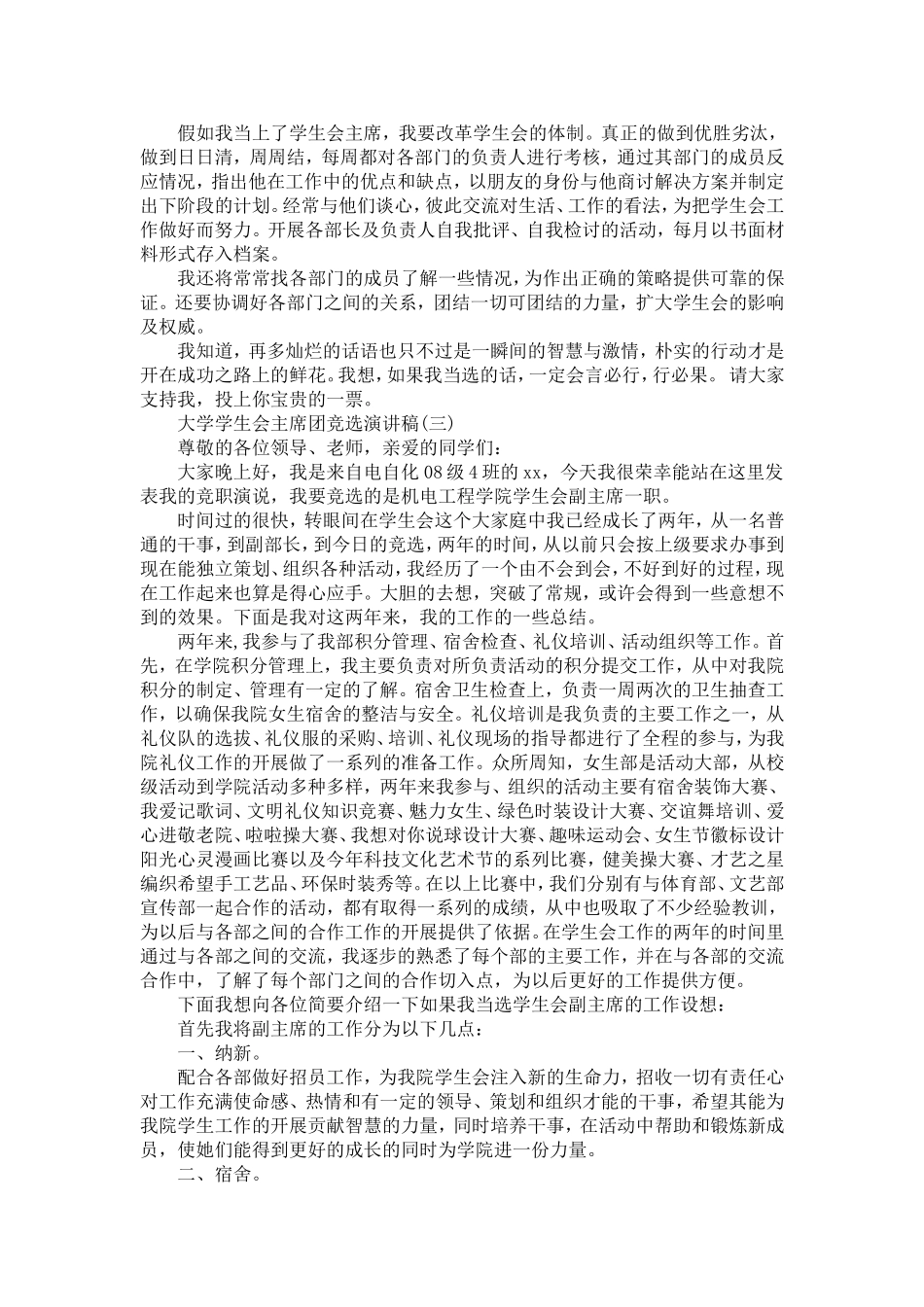 大学学生会主席团竞选演讲稿-演讲致辞模板_第3页