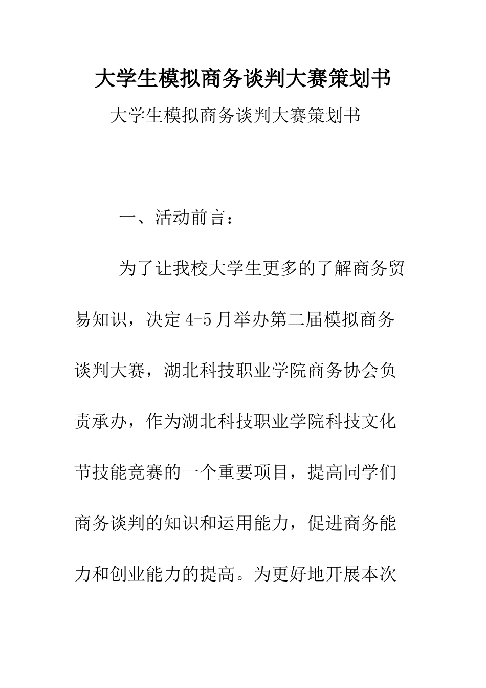大学生模拟商务谈判大赛策划书.doc_第1页