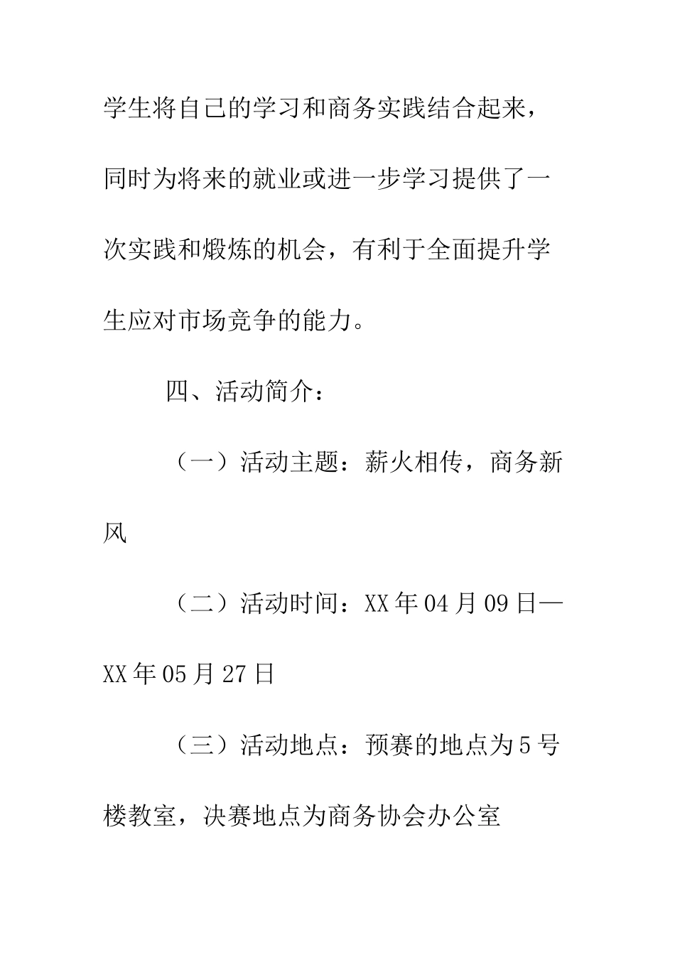 大学生模拟商务谈判大赛策划书.doc_第3页